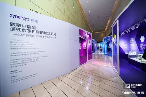 數字芯光，未來芯愿 2021新思科技開發者大會引領技術開發新紀元